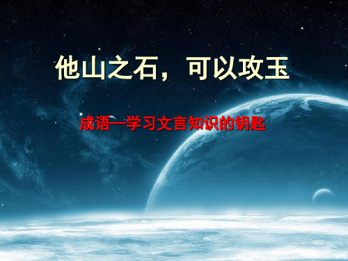 成语——学习文言文的钥匙..