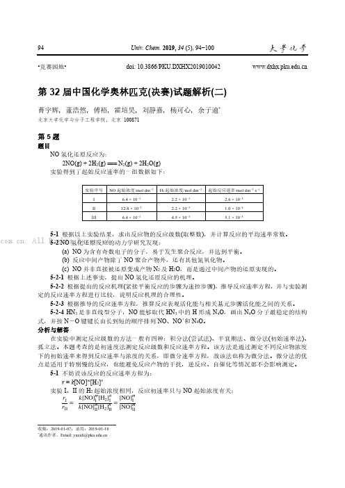 第32 届中国化学奥林匹克(决赛)试题解析(二)