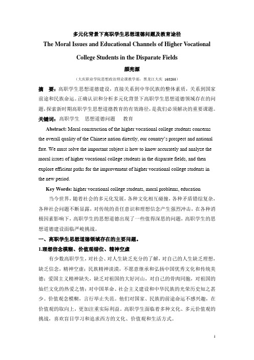 多元化背景下高职学生思想道德问题及教育途径(最新)