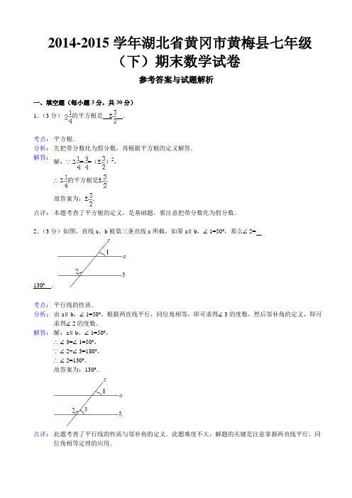 【新人教版】人教版黄冈市黄梅县2014-2015学年七年级下期末数学试卷(解析版)