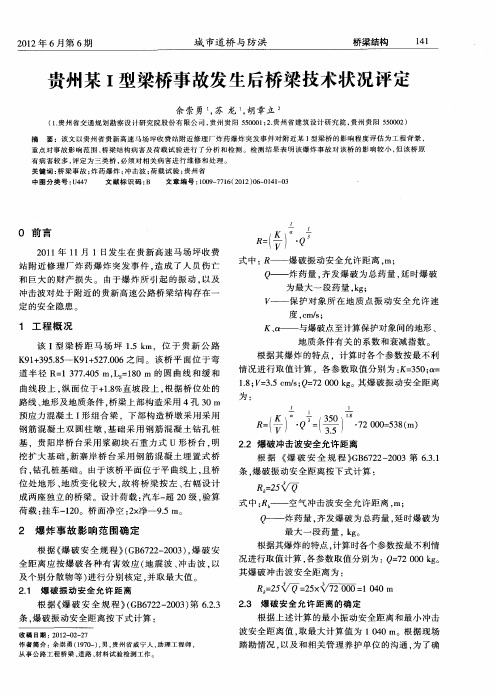 贵州某I型梁桥事故发生后桥梁技术状况评定