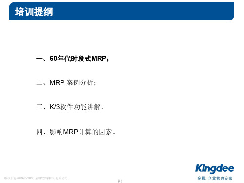 金蝶k3软件MRP计算专题培训课件