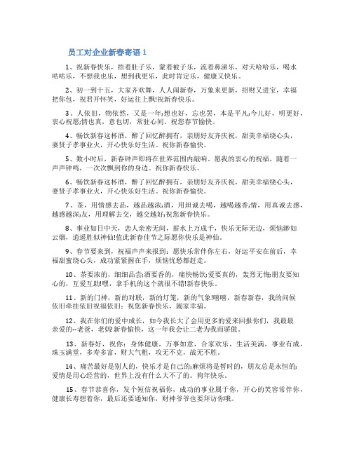 员工对企业新春寄语