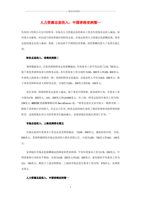 人力资源总监收入：中国香港亚洲第一