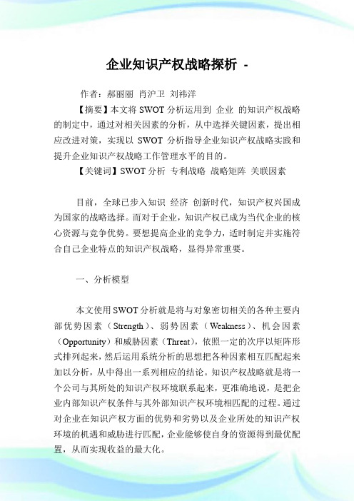 企业知识产权战略探析.doc