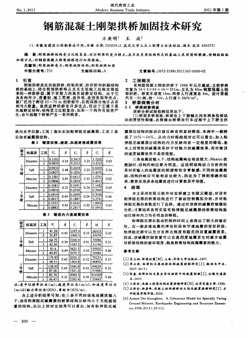 钢筋混凝土刚架拱桥加固技术研究