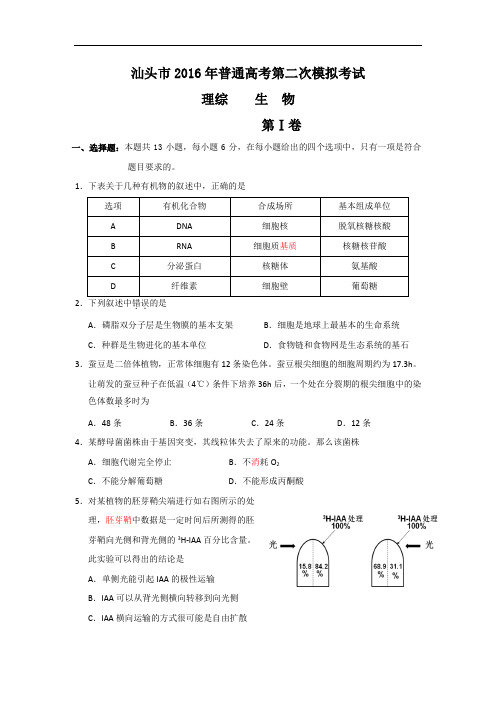 广东省汕头市2016届高三下学期第二次模拟(二模)考试理综生物试题 Word版含答案