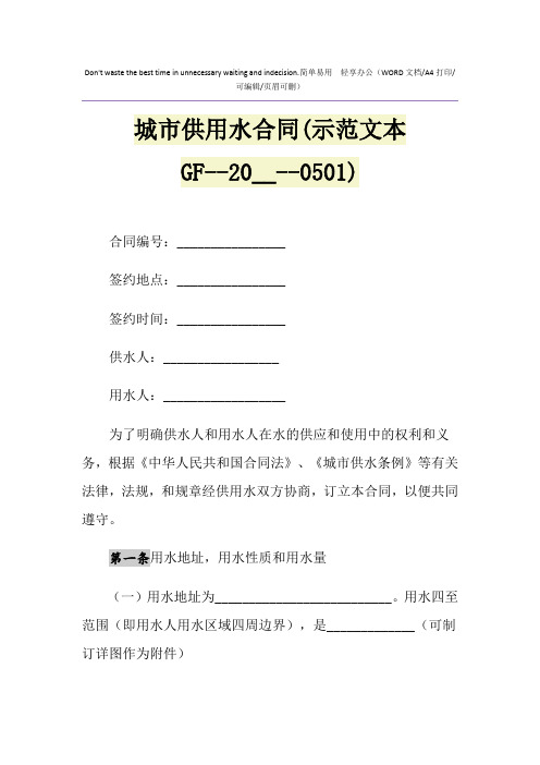 2021年城市供用水合同(示范文本GF----0501)