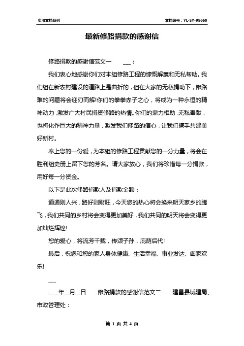 最新修路捐款的感谢信