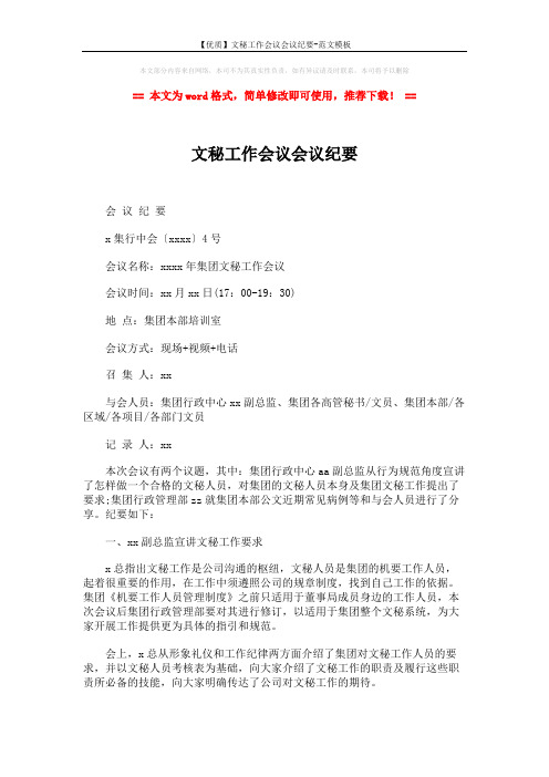 【优质】文秘工作会议会议纪要-范文模板 (4页)