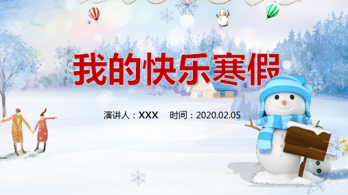 过有意义的寒假生活手抄报PPT模板