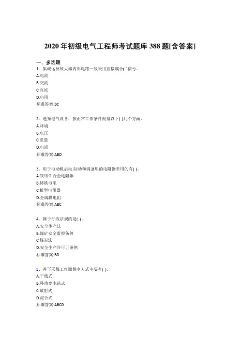 精选最新2020年初级电气工程师模拟考试复习题库388题(含答案)