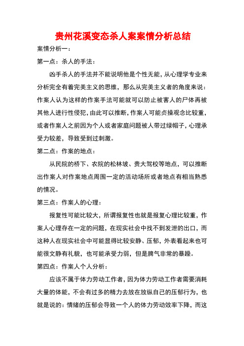 心理学角度分析贵州花溪杀人案