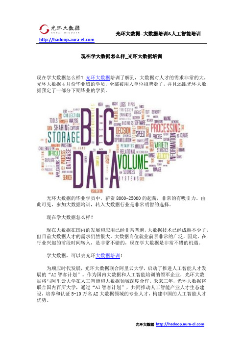 现在学大数据怎么样_光环大数据培训