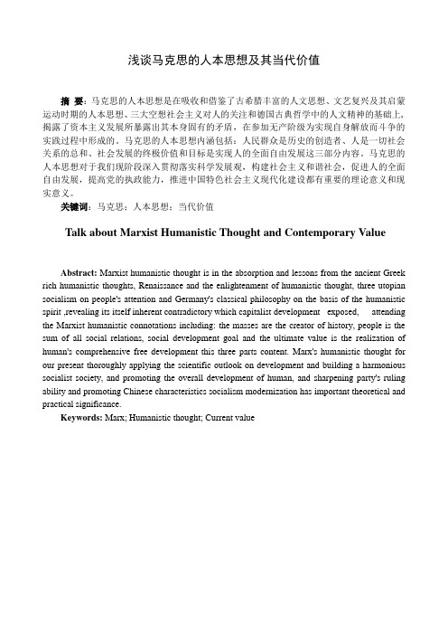 浅谈马克思的人本思想及其当代价值