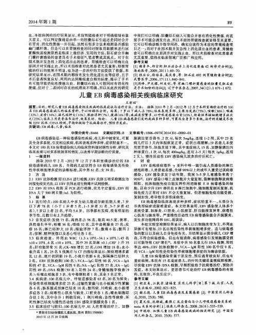 儿童EB病毒感染相关疾病临床研究