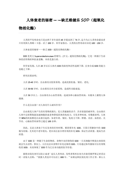  人体衰老的秘密——缺乏维健乐SOD(超氧化物歧化酶)