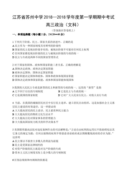 高三政治-江苏省苏州中学2018学年度第一学期中试卷高三政治 最新