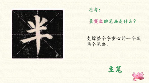 西泠印社版四年级上册书法《第4课 突出主笔》(一等奖课件)