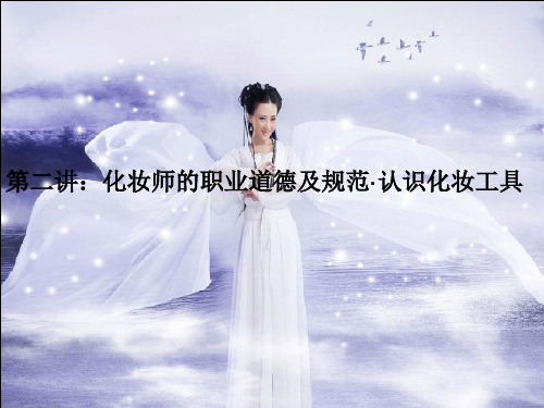 (彩妆初级课件)第二讲：化妆师的职业道德及规范认识化妆工具