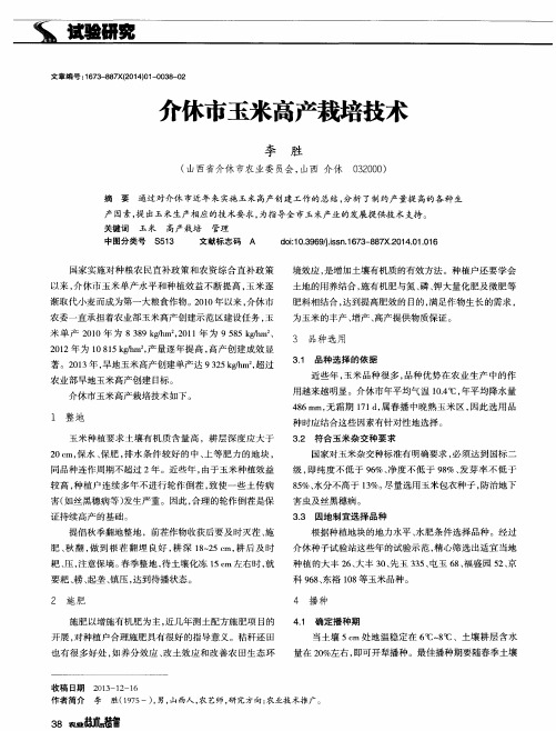 介休市玉米高产栽培技术