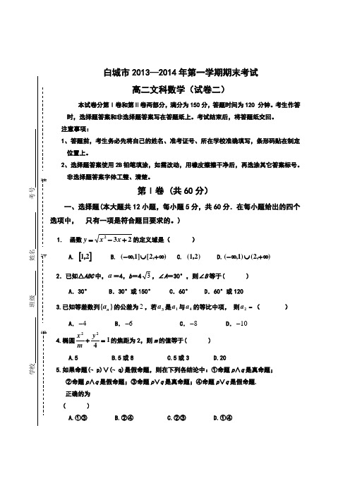 吉林省白城市2013-2014学年高二上学期期末考试数学(文)试题(二) Word版含答案
