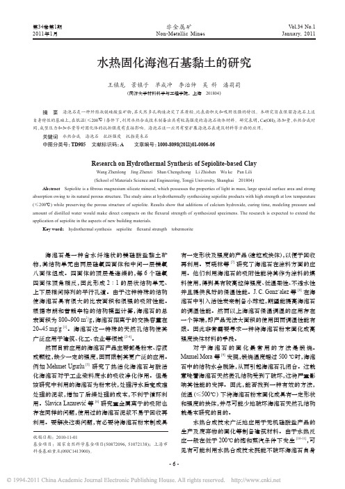 水热固化海泡石基黏土的研究