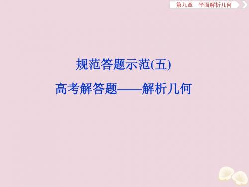 2020高考数学大一轮复习第九章平面解析几何12规范答题示范(五)高考解答题——解析几何真题展示课件理