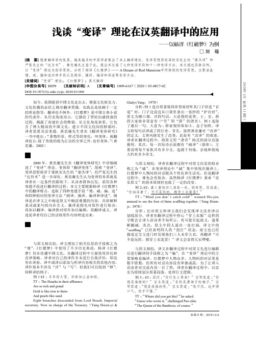 浅谈“变译”理论在汉英翻译中的应用——以杨译《红楼梦》为例