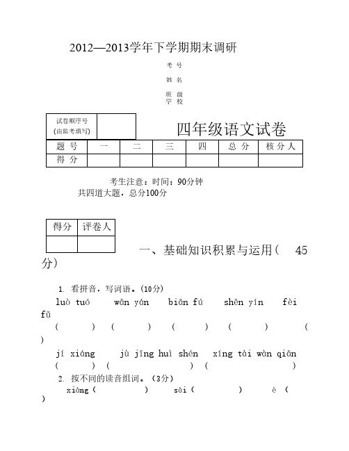 2012—2013四年级下期末语文调研试题