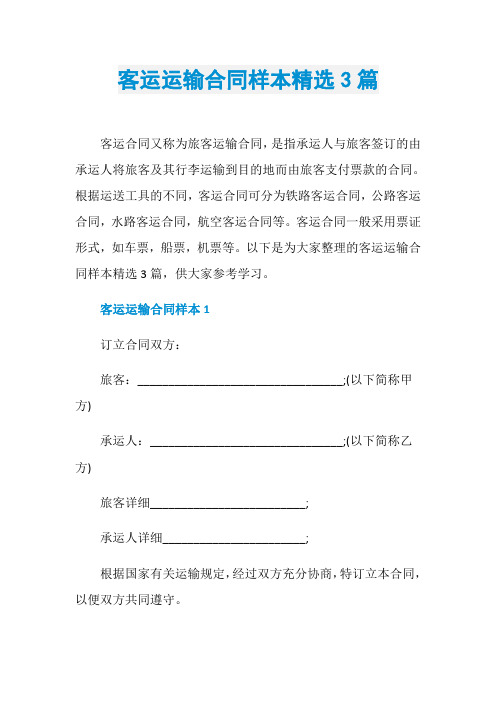 客运运输合同样本精选3篇