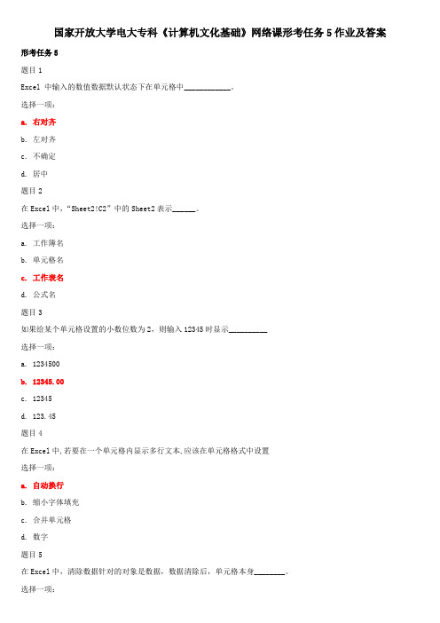 国家开放大学电大专科《计算机文化基础》网络课形考任务5作业及答案