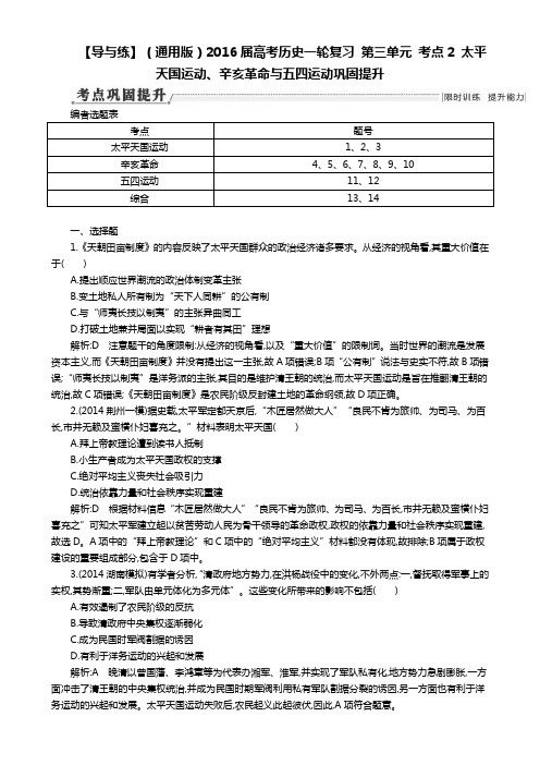 高考历史一轮复习 第三单元 考点2 太平天国运动、辛亥革命与五四运动巩固提升