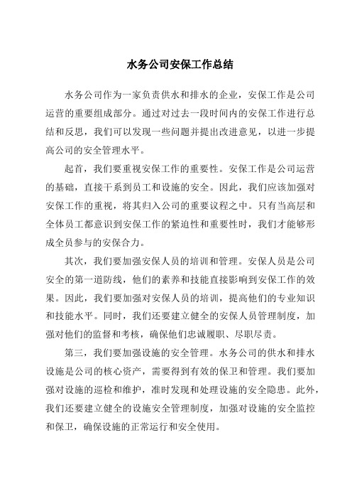 水务公司安保工作总结