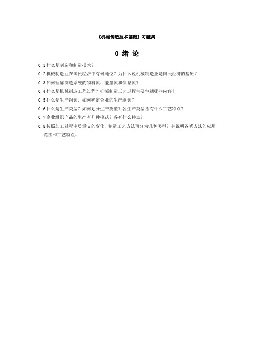 机械制造技术基础习题-机械制造技术基础说课材料