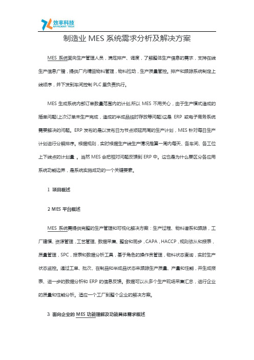 制造业MES系统需求分析及解决方案