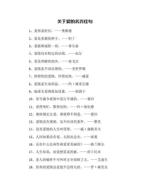 关于爱的名言佳句