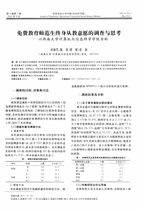 免费教育师范生终身从教意愿的调查与思考——以西南大学计算机与信息科学学院为例