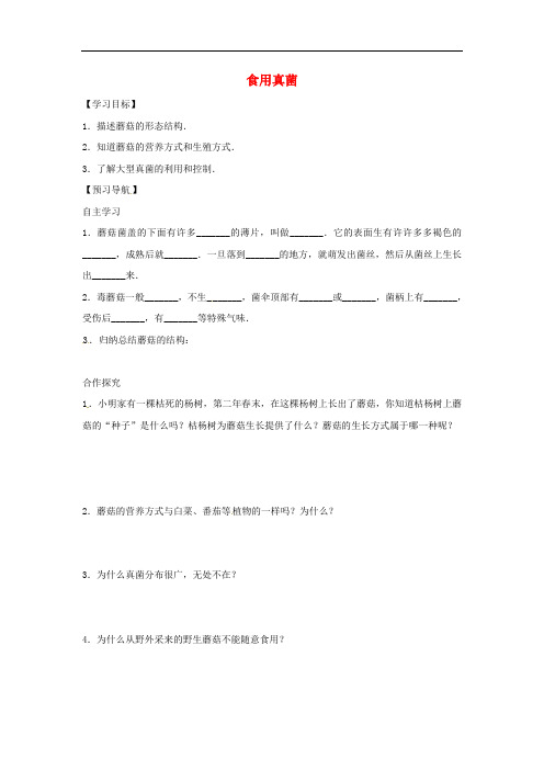 八年级生物上册 5.2.2食用真菌导学案(答案不全)(新版)冀教版