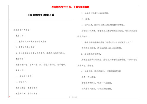 《绘画熊猫》教案3篇