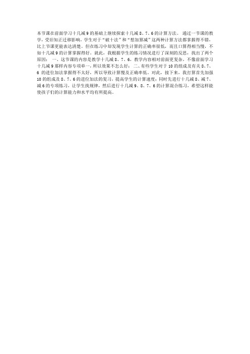 一年级数学教学反思-人教版小学一年级数学下册《十几减8、7、6》教学反思