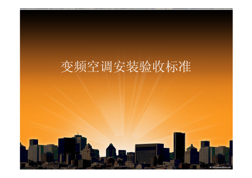 变频空调安装验收标准