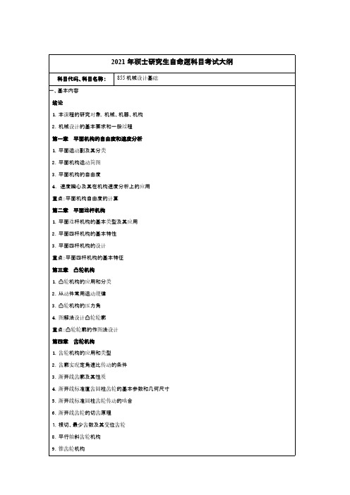 常州大学855机械设计基础2021年考研专业课初试大纲