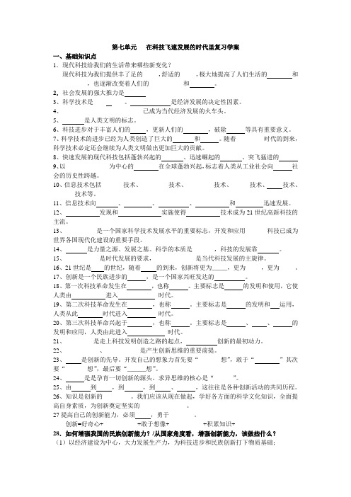 鲁教版思品八下第七单元《在科技飞速发展的时代里》word复习学案