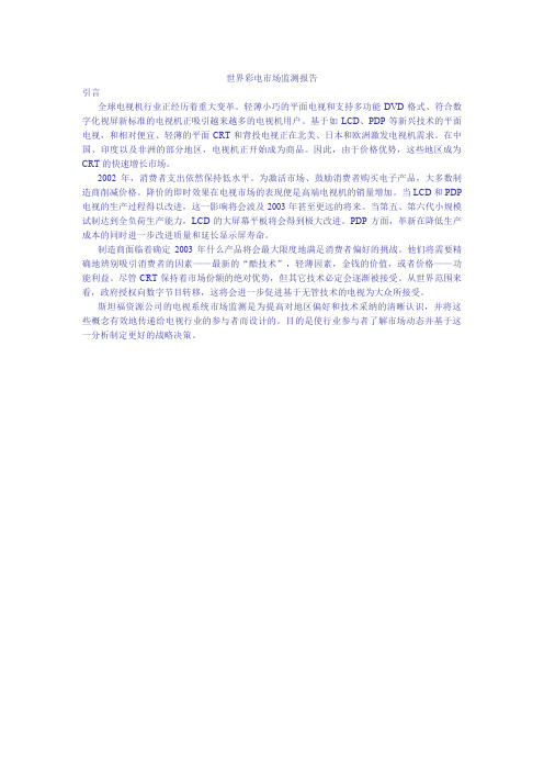 世界彩电市场检测报告全文