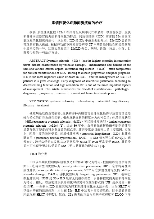 系统性硬化症肺间质疾病的治疗