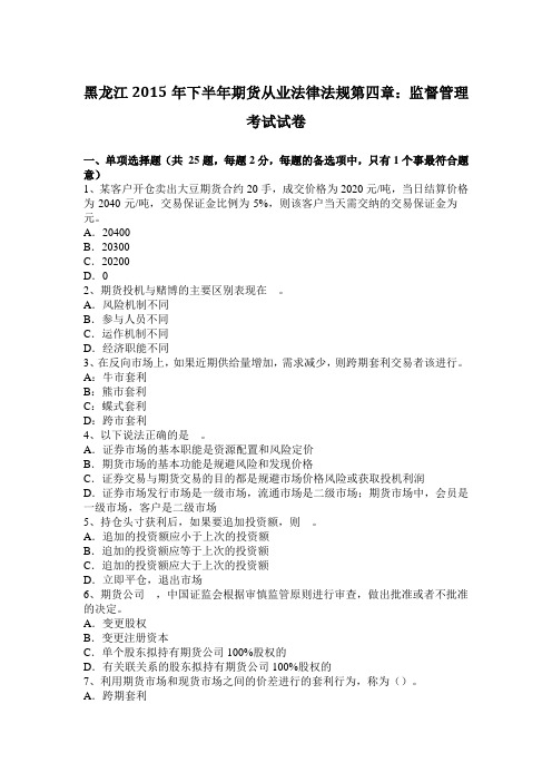 黑龙江2015年下半年期货从业法律法规第四章：监督管理考试试卷