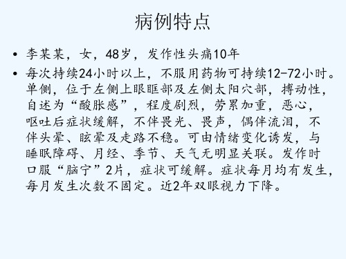 发作性头痛病例讨论