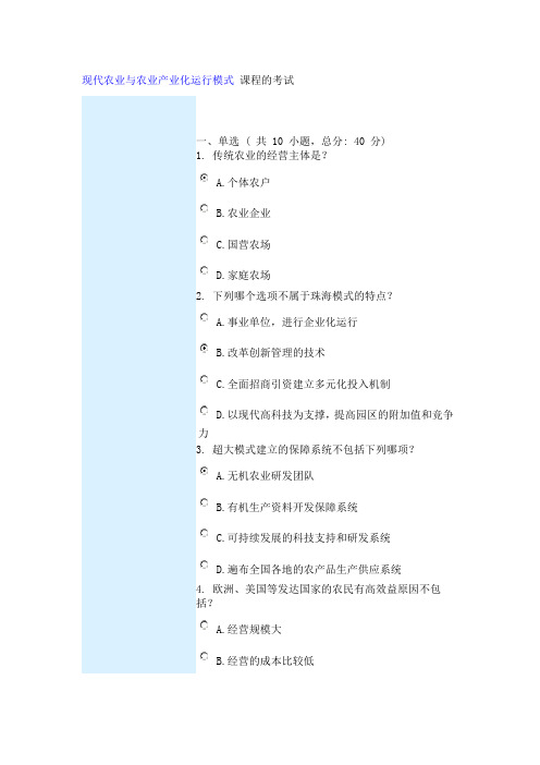 现代农业与农业产业化运行模式 课程的考试