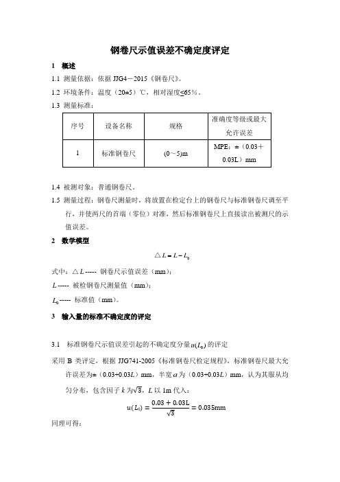 钢卷尺不确定度